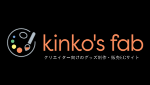 初心者でも始める！kinko's fabでクリエイターグッズ制作ガイド