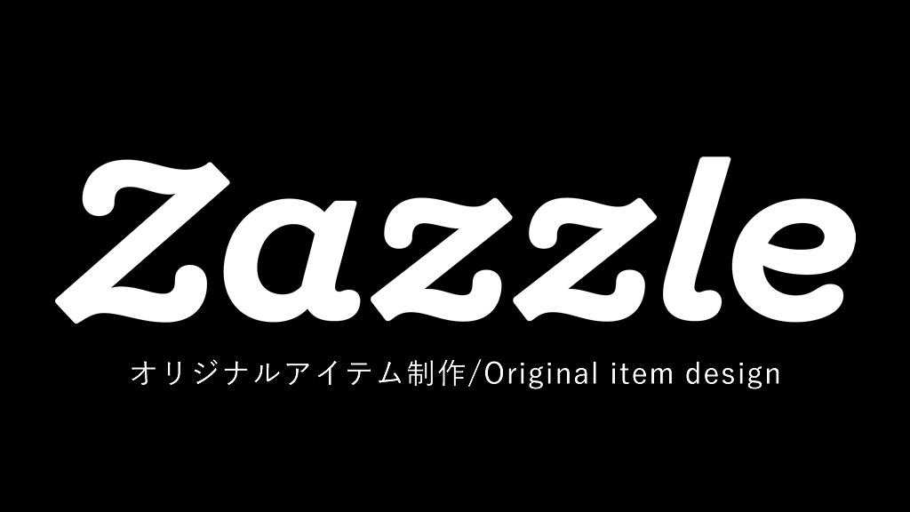 初心者でも安心！Zazzleで始めるオリジナルアイテム制作ガイド