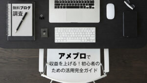 アメブロで収益を上げる！初心者のための活用完全ガイド