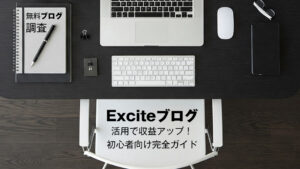 Exciteブログ活用で収益アップ！初心者向け完全ガイド