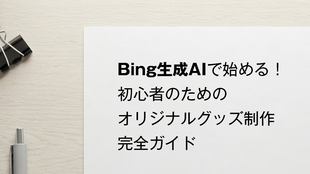 Bing生成AIで始める！初心者のためのオリジナルグッズ制作完全ガイド
