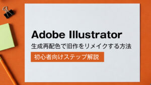 Adobe Illustrator生成再配色で旧作をリメイクする方法｜初心者向けステップ解説