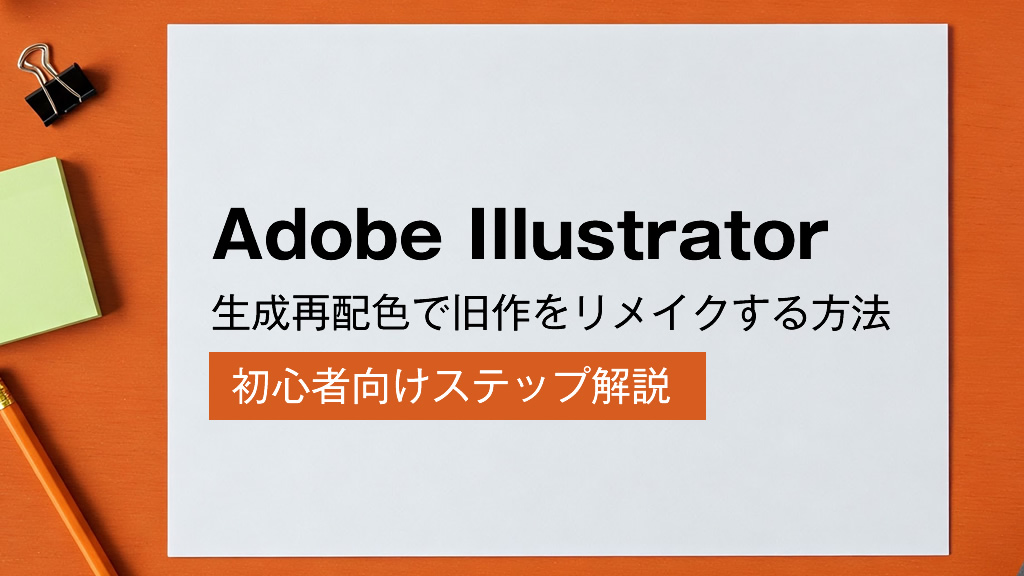 Adobe Illustrator生成再配色で旧作をリメイクする方法｜初心者向けステップ解説