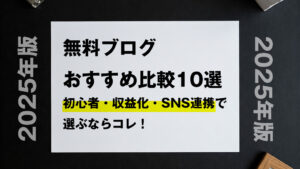 【2025年版】無料ブログおすすめ比較10選｜初心者・収益化・SNS連携で選ぶならコレ！