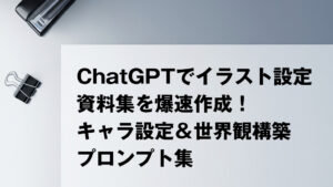 ChatGPTでイラスト設定資料集を爆速作成！キャラ設定＆世界観構築プロンプト集