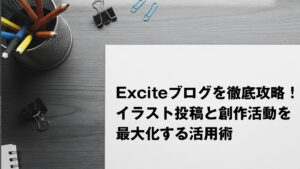 Exciteブログを徹底攻略！イラスト投稿と創作活動を最大化する活用術