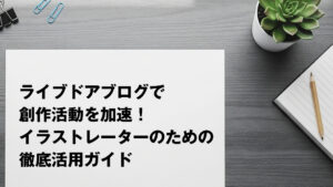 ライブドアブログで創作活動を加速！イラストレーターのための徹底活用ガイド