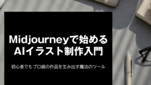 Midjourneyで始めるAIイラスト制作入門：初心者でもプロ級の作品を生み出す魔法のツール