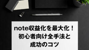 note収益化を最大化！初心者向け全手法と成功のコツ
