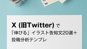 【2025年最新版】X (旧Twitter) で「伸びる」イラスト告知文20選＋投稿分析テンプレ